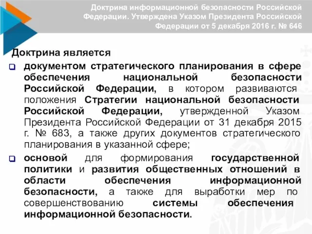 Доктрина информационной безопасности Российской Федерации. Утверждена Указом Президента Российской Федерации от 5