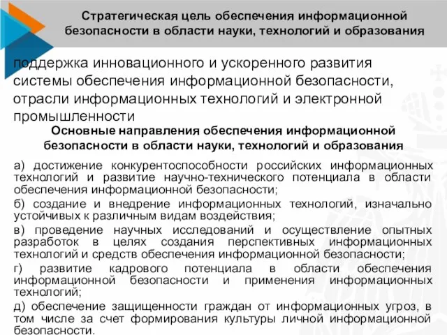 поддержка инновационного и ускоренного развития системы обеспечения информационной безопасности, отрасли информационных технологий