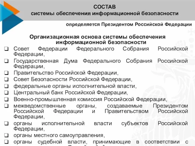 определяется Президентом Российской Федерации СОСТАВ системы обеспечения информационной безопасности Организационная основа системы