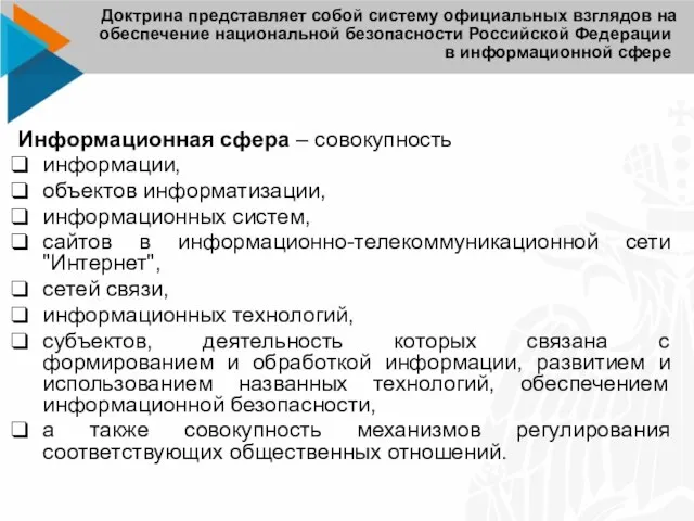 Доктрина представляет собой систему официальных взглядов на обеспечение национальной безопасности Российской Федерации