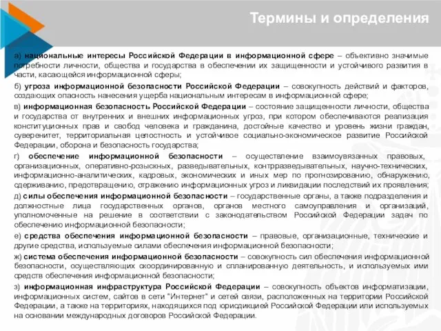 а) национальные интересы Российской Федерации в информационной сфере – объективно значимые потребности