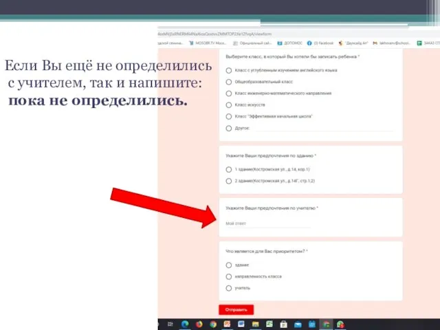 Если Вы ещё не определились с учителем, так и напишите: пока не определились.