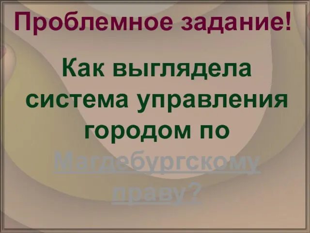 Проблемное задание! Как выглядела система управления городом по Магдебургскому праву?