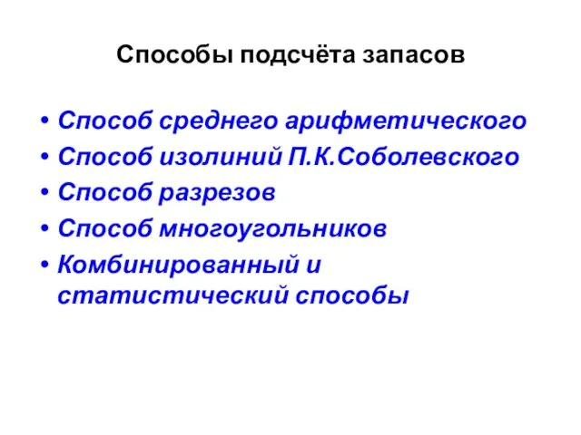 Способы подсчёта запасов Способ среднего арифметического Способ изолиний П.К.Соболевского Способ разрезов Способ