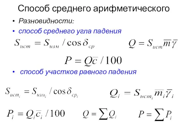 Способ среднего арифметического Разновидности: способ среднего угла падения способ участков равного падения