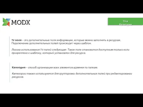 Категория – способ организации всех элементов админки по папкам. Категории также используются