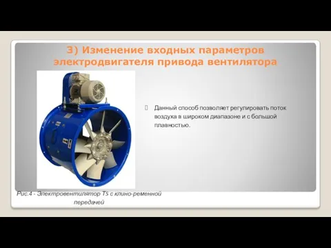 3) Изменение входных параметров электродвигателя привода вентилятора Рис.4 - Электровентилятор ТS с