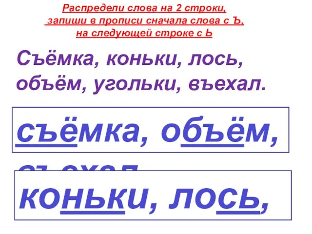 Распредели слова на 2 строки, запиши в прописи сначала слова с Ъ,