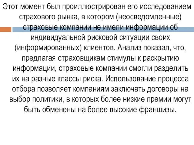 Этот момент был проиллюстрирован его исследованием страхового рынка, в котором (неосведомленные) страховые