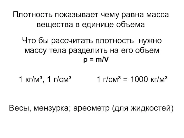 Плотность показывает чему равна масса вещества в единице объема Что бы рассчитать