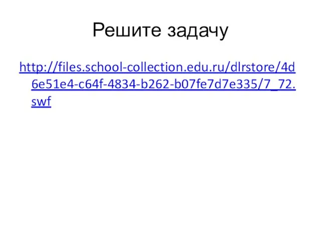 Решите задачу http://files.school-collection.edu.ru/dlrstore/4d6e51e4-c64f-4834-b262-b07fe7d7e335/7_72.swf