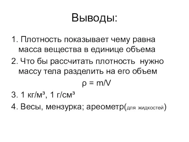 Выводы: 1. Плотность показывает чему равна масса вещества в единице объема 2.