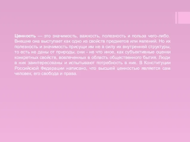 Ценность — это значимость, важность, полезность и польза чего-либо. Внешне она выступает