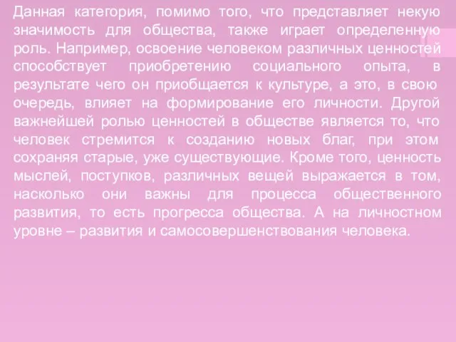 Данная категория, помимо того, что представляет некую значимость для общества, также играет