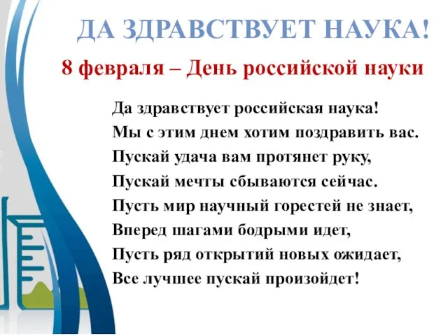 ДА ЗДРАВСТВУЕТ НАУКА! 8 февраля – День российской науки Да здравствует российская