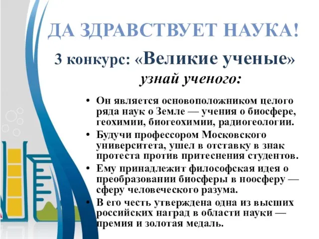 Он является основоположником целого ряда наук о Земле — учения о биосфере,