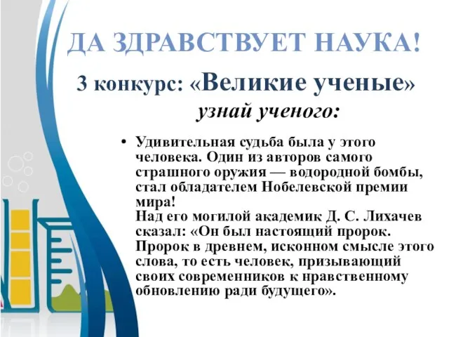 Удивительная судьба была у этого человека. Один из авторов самого страшного оружия