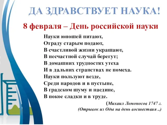 ДА ЗДРАВСТВУЕТ НАУКА! 8 февраля – День российской науки Науки юношей питают,