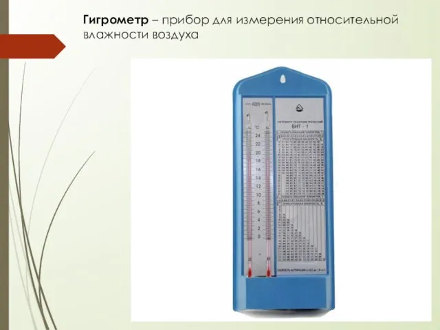 Гигрометр – прибор для измерения относительной влажности воздуха