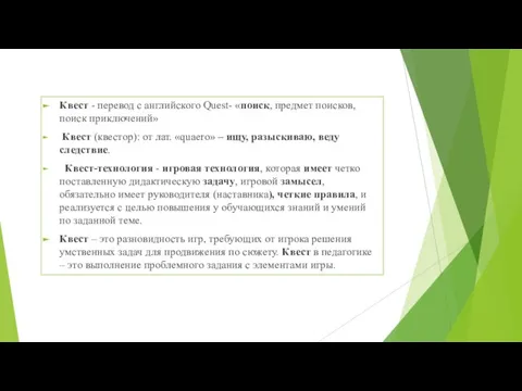 Квест - перевод с английского Quest- «поиск, предмет поисков, поиск приключений» Квест