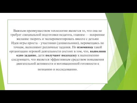 Важным преимуществом технологии является то, что она не требует специальной подготовки педагога,