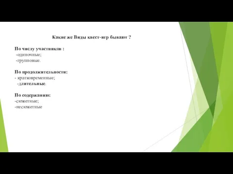 Какие же Виды квест-игр бывают ? По числу участников : -одиночные; -групповые.