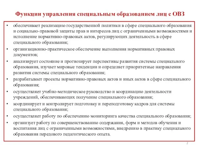 Функции управления специальным образованием лиц с ОВЗ обеспечивает реализацию государственной политики в