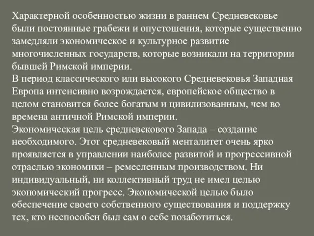 Характерной особенностью жизни в раннем Средневековье были постоянные грабежи и опустошения, которые