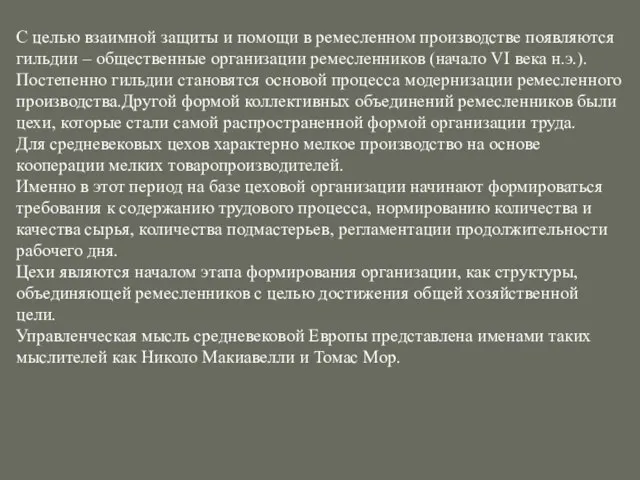 С целью взаимной защиты и помощи в ремесленном производстве появляются гильдии –