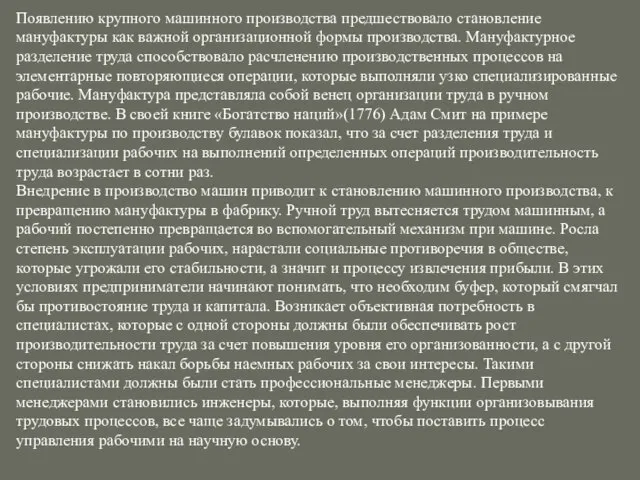 Появлению крупного машинного производства предшествовало становление мануфактуры как важной организационной формы производства.