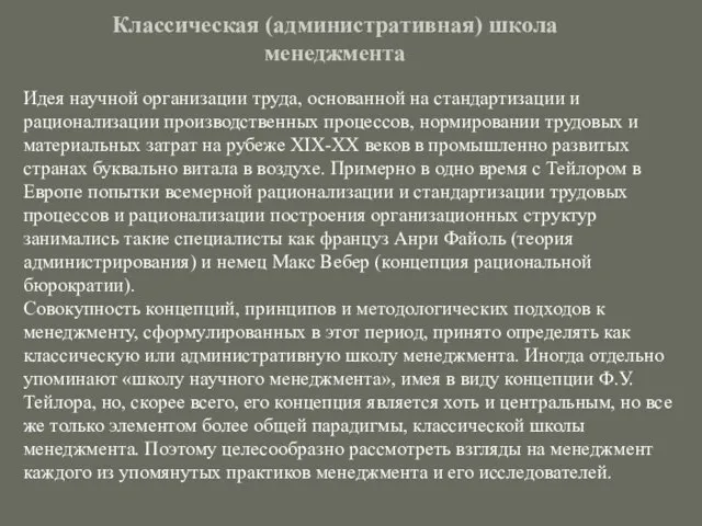 Классическая (административная) школа менеджмента Идея научной организации труда, основанной на стандартизации и