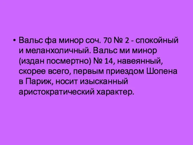 Вальс фа минор соч. 70 № 2 - спокойный и меланхоличный. Вальс