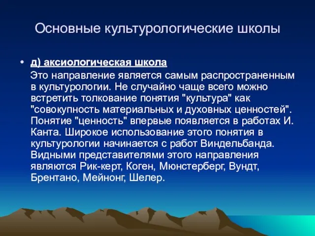 Основные культурологические школы д) аксиологическая школа Это направление является самым распространенным в