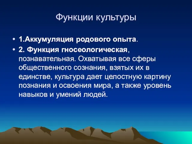 Функции культуры 1.Аккумуляция родового опыта. 2. Функция гносеологическая, познавательная. Охватывая все сферы