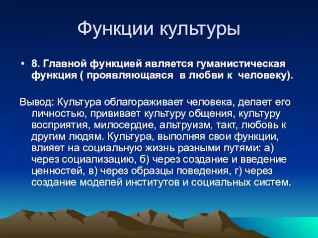 Функции культуры 8. Главной функцией является гуманистическая функция ( проявляющаяся в любви