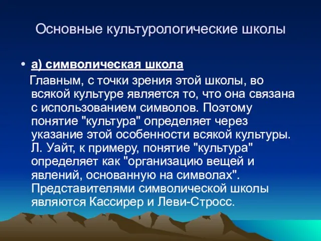 Основные культурологические школы а) символическая школа Главным, с точки зрения этой школы,