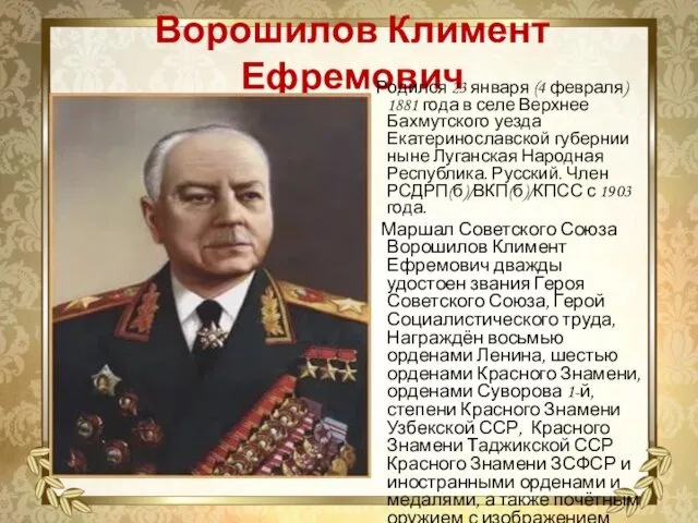 Ворошилов Климент Ефремович Родился 23 января (4 февраля) 1881 года в селе