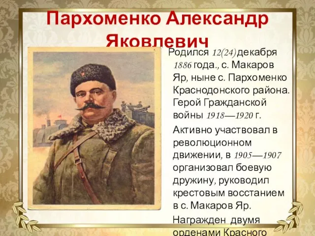 Пархоменко Александр Яковлевич Родился 12(24) декабря 1886 года., с. Макаров Яр, ныне