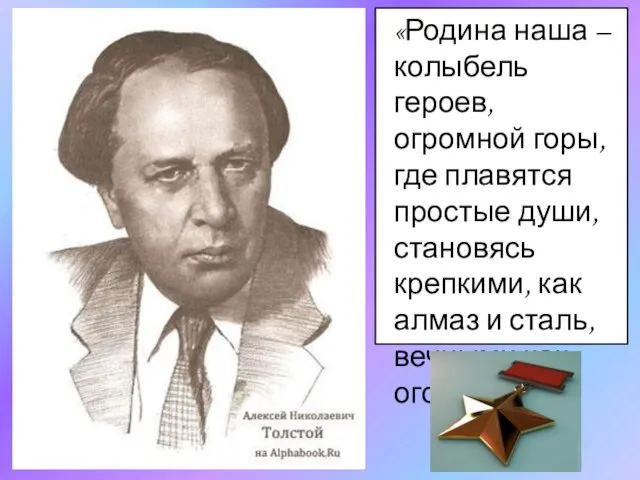 «Родина наша – колыбель героев, огромной горы, где плавятся простые души, становясь