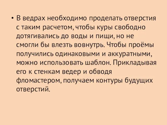 В ведрах необходимо проделать отверстия с таким расчетом, чтобы куры свободно дотягивались