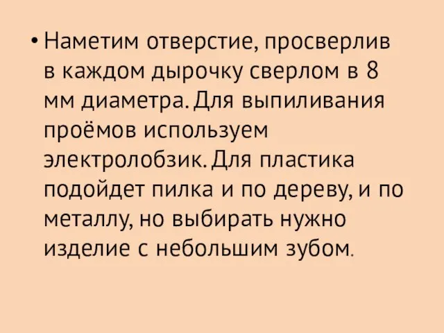 Наметим отверстие, просверлив в каждом дырочку сверлом в 8 мм диаметра. Для