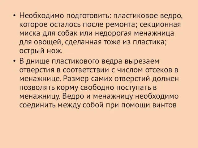 Необходимо подготовить: пластиковое ведро, которое осталось после ремонта; секционная миска для собак