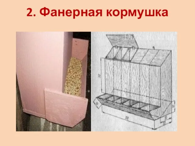 2. Фанерная кормушка