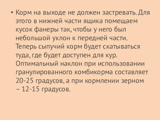 Корм на выходе не должен застревать. Для этого в нижней части ящика