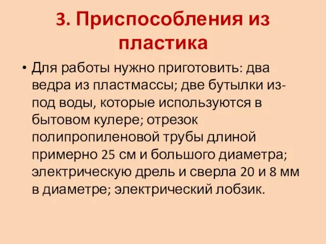 3. Приспособления из пластика Для работы нужно приготовить: два ведра из пластмассы;