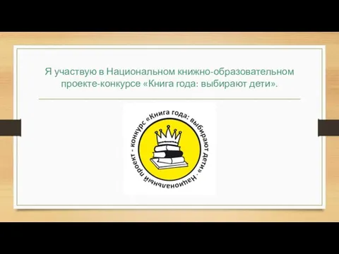 Я участвую в Национальном книжно-образовательном проекте-конкурсе «Книга года: выбирают дети».