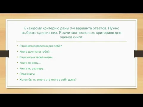 К каждому критерию даны 3-4 варианта ответов. Нужно выбрать один из них.