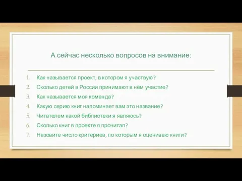 А сейчас несколько вопросов на внимание: Как называется проект, в котором я