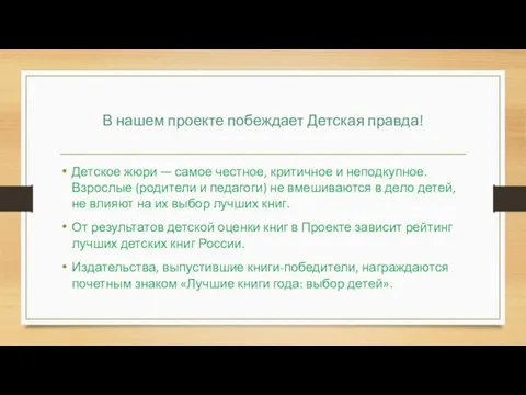 В нашем проекте побеждает Детская правда! Детское жюри — самое честное, критичное