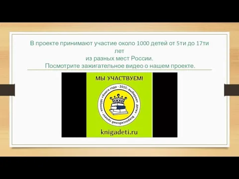 В проекте принимают участие около 1000 детей от 5ти до 17ти лет